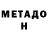 МЕТАДОН кристалл HeatherEddy Grift